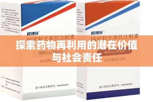 淄博探索药物再利用的潜在价值与社会责任