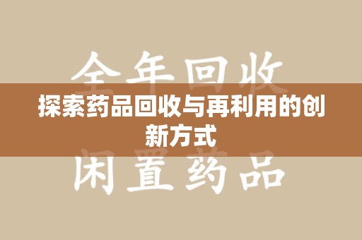 淄博探索药品回收与再利用的创新方式