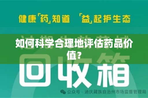 淄博如何科学合理地评估药品价值？