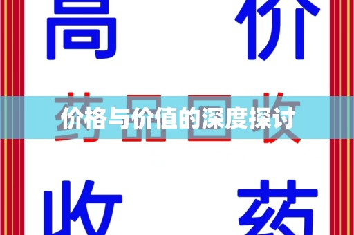 淄博价格与价值的深度探讨