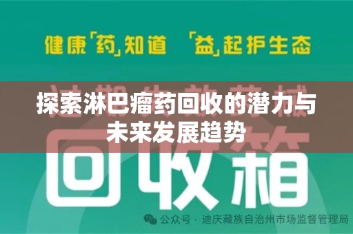 淄博探索淋巴瘤药回收的潜力与未来发展趋势
