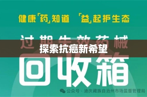 淄博探索抗癌新希望