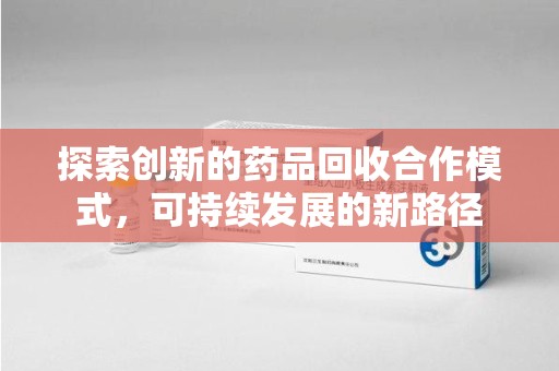 淄博探索创新的药品回收合作模式，可持续发展的新路径