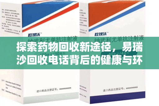 淄博探索药物回收新途径，易瑞沙回收电话背后的健康与环保之道