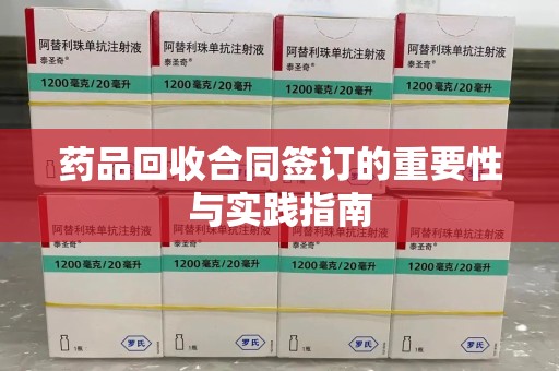 淄博药品回收合同签订的重要性与实践指南