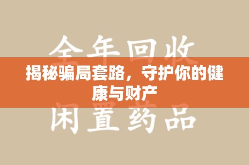淄博揭秘骗局套路，守护你的健康与财产
