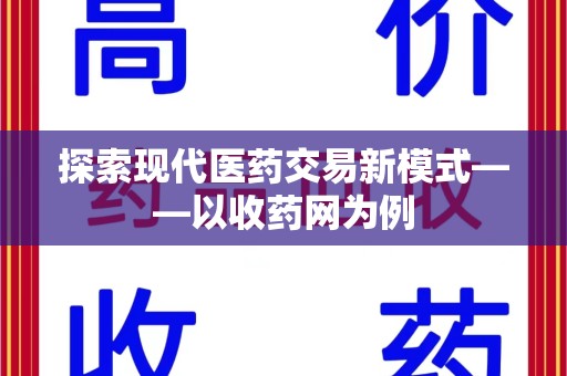 淄博探索现代医药交易新模式——以收药网为例