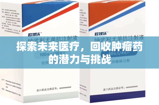 淄博探索未来医疗，回收肿瘤药的潜力与挑战