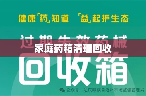 淄博家庭药箱清理回收