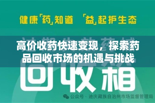 淄博高价收药快速变现，探索药品回收市场的机遇与挑战
