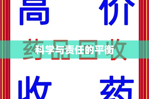 淄博科学与责任的平衡