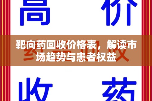 淄博靶向药回收价格表，解读市场趋势与患者权益