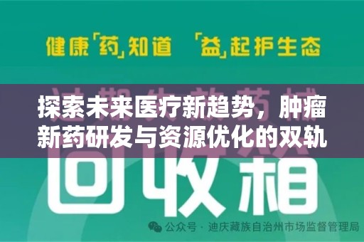 淄博探索未来医疗新趋势，肿瘤新药研发与资源优化的双轨并行