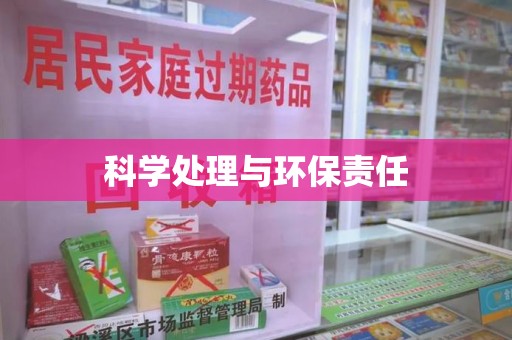 淄博科学处理与环保责任