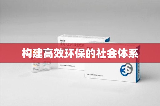 淄博构建高效环保的社会体系