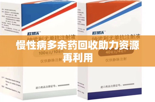淄博慢性病多余药回收助力资源再利用
