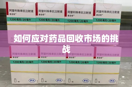 淄博如何应对药品回收市场的挑战
