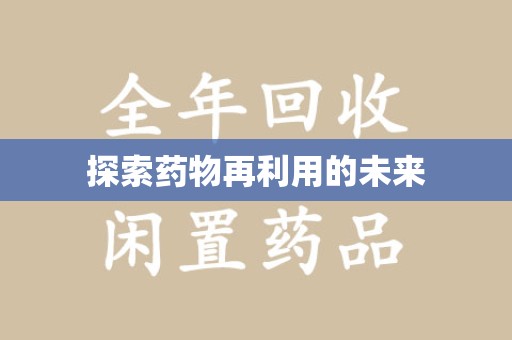 淄博探索药物再利用的未来