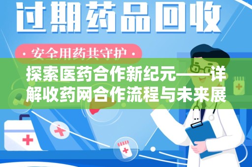 淄博探索医药合作新纪元——详解收药网合作流程与未来展望
