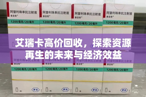 淄博艾瑞卡高价回收，探索资源再生的未来与经济效益