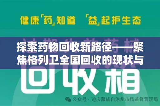 淄博探索药物回收新路径——聚焦格列卫全国回收的现状与未来