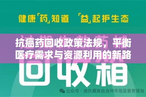 淄博抗癌药回收政策法规，平衡医疗需求与资源利用的新路径