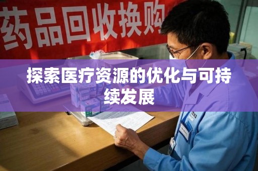 淄博探索医疗资源的优化与可持续发展