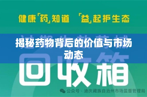 淄博揭秘药物背后的价值与市场动态