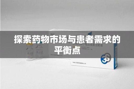 淄博探索药物市场与患者需求的平衡点