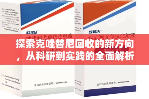 淄博探索克唑替尼回收的新方向，从科研到实践的全面解析