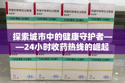淄博探索城市中的健康守护者——24小时收药热线的崛起与意义