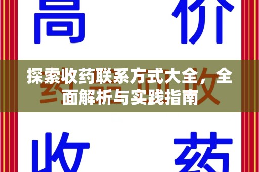 淄博探索收药联系方式大全，全面解析与实践指南