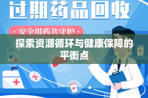 淄博探索资源循环与健康保障的平衡点