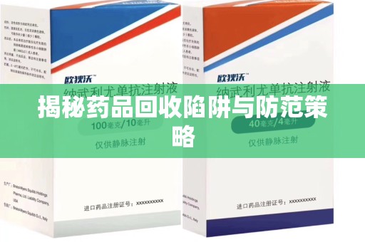 淄博揭秘药品回收陷阱与防范策略
