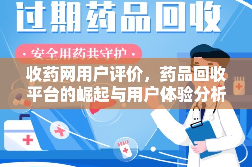 淄博收药网用户评价，药品回收平台的崛起与用户体验分析