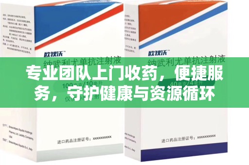 淄博专业团队上门收药，便捷服务，守护健康与资源循环