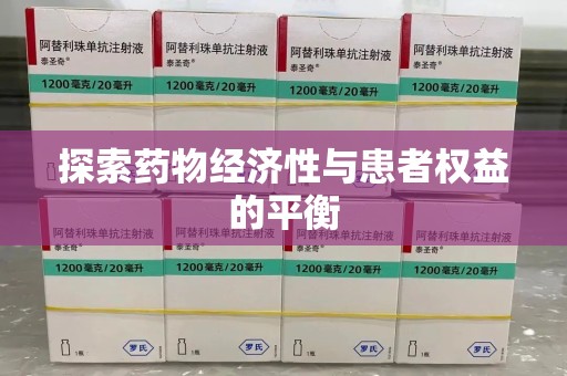 淄博探索药物经济性与患者权益的平衡