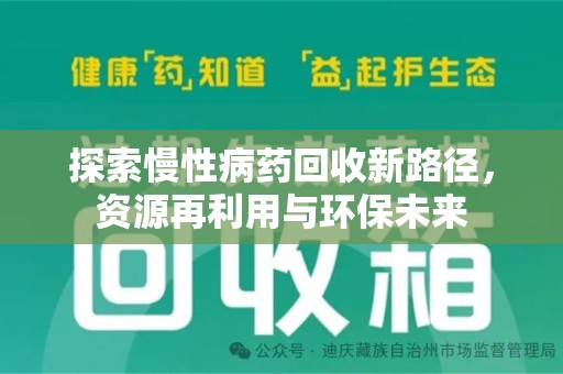 淄博探索慢性病药回收新路径，资源再利用与环保未来