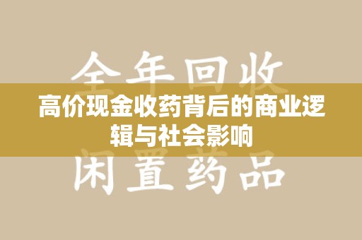 淄博高价现金收药背后的商业逻辑与社会影响