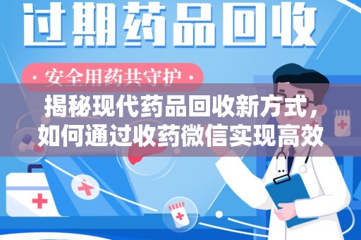 淄博揭秘现代药品回收新方式，如何通过收药微信实现高效环保