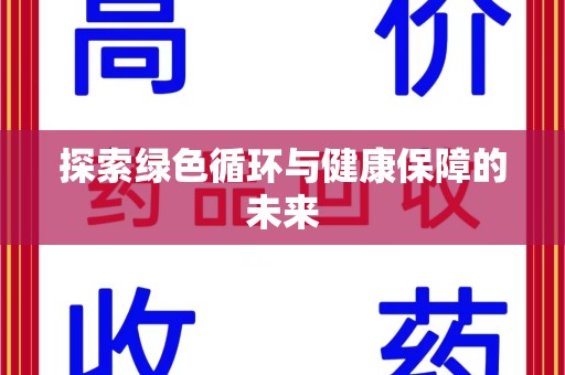 淄博探索绿色循环与健康保障的未来