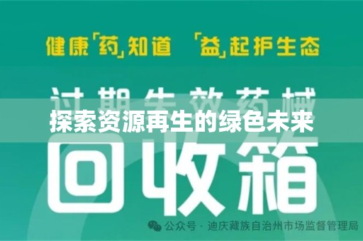 淄博探索资源再生的绿色未来