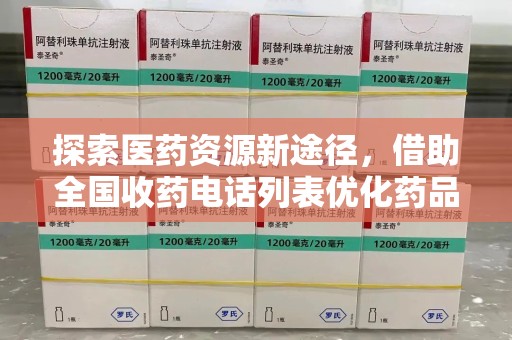 淄博探索医药资源新途径，借助全国收药电话列表优化药品流通