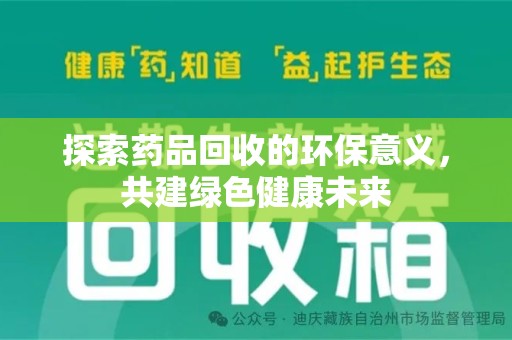 淄博探索药品回收的环保意义，共建绿色健康未来
