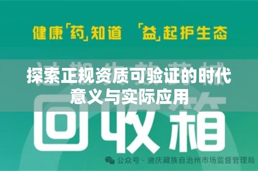淄博探索正规资质可验证的时代意义与实际应用