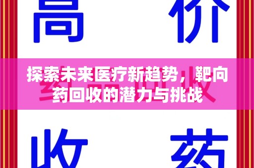 淄博探索未来医疗新趋势，靶向药回收的潜力与挑战