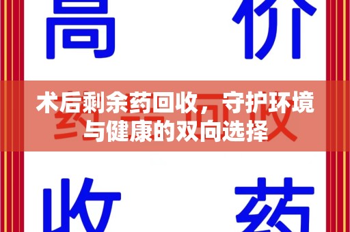 淄博术后剩余药回收，守护环境与健康的双向选择