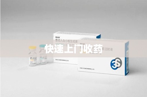 淄博快速上门收药