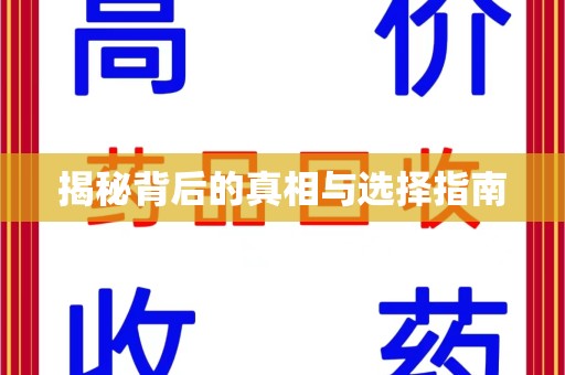 淄博揭秘背后的真相与选择指南