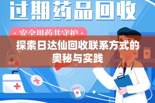 淄博探索日达仙回收联系方式的奥秘与实践